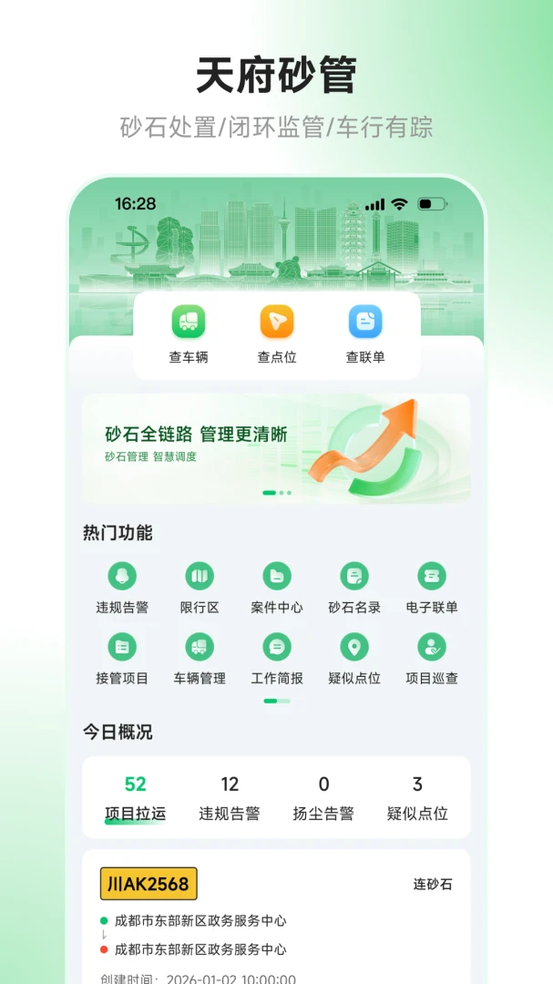天府砂管-河道采砂智慧监管平台截图