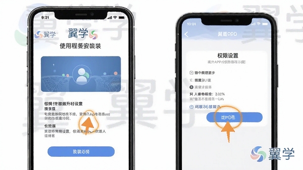 翼学APP使用教程示意图,手机屏幕展示安装步骤和权限设置界面,标注关键操作点,翼学logo水印