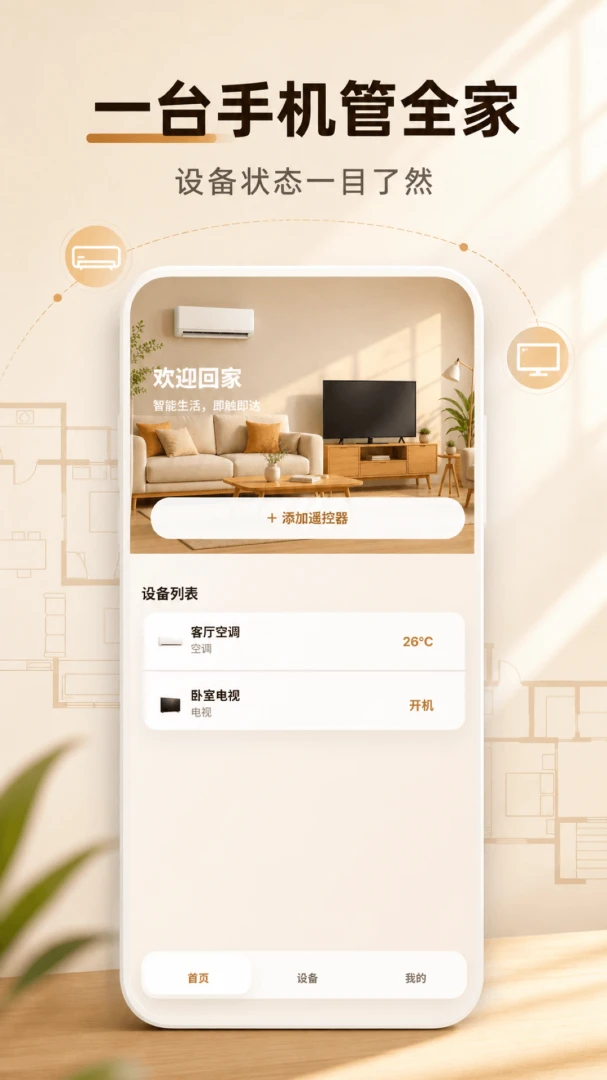 万能遥控器万能配-手机红外遥控截图0