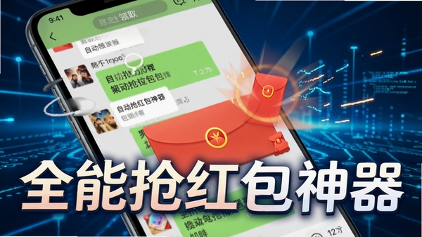 全能抢红包神器自动抢红包功能界面展示,手机屏幕显示微信聊天窗口,红包被自动领取的动画效果,背景为科技感蓝色光效,软件名称“全能抢红包神器”以醒目字体显示在画面中央