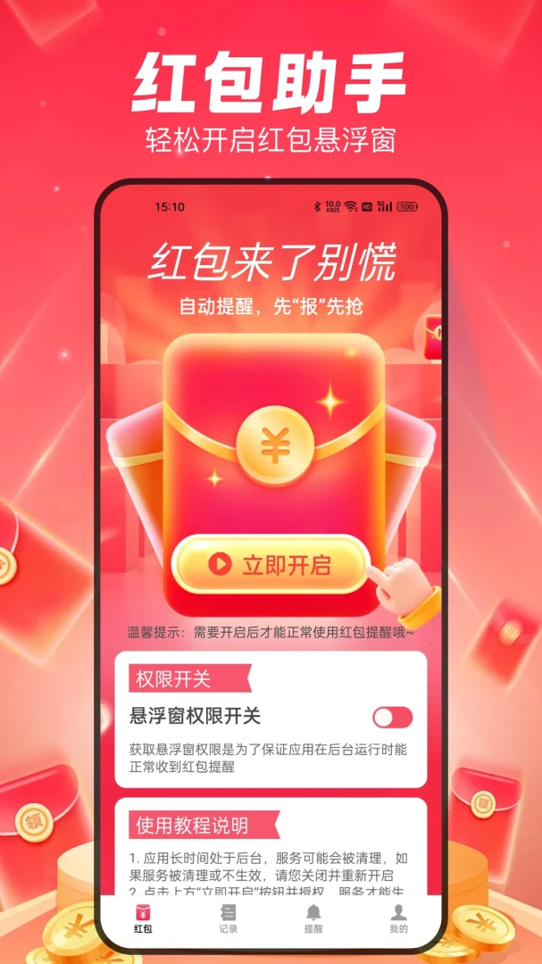 全能抢红包神器-自动秒抢红包助手截图0