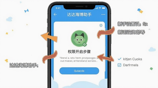 达达海博助手新手设置引导界面截图,手机屏幕显示权限开启步骤,带有箭头指示和文字说明,扁平化设计风格
