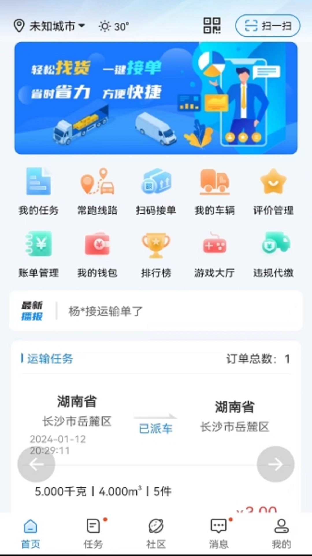 物流公社司机-货运接单助手截图