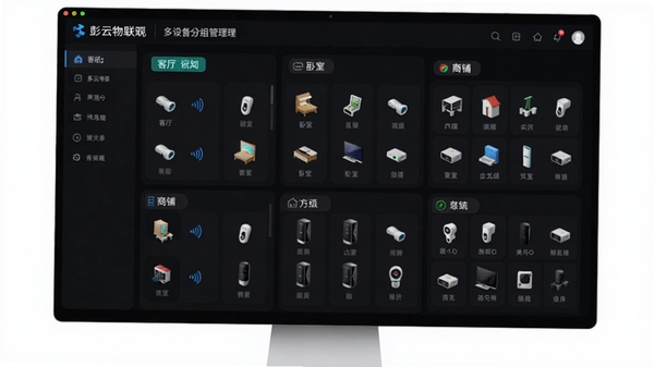彭云物联多设备分组管理界面,展示客厅、卧室、商铺等分组标签,设备图标排列整齐,深色模式界面