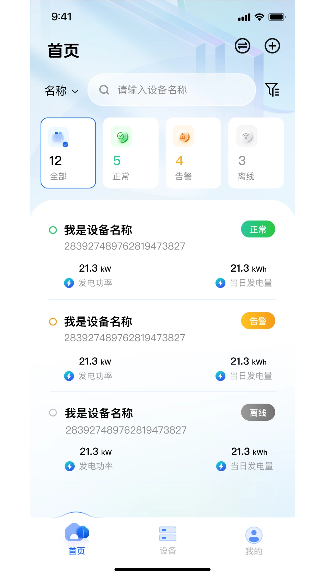 Solar of Things-光伏智能监控助手截图2