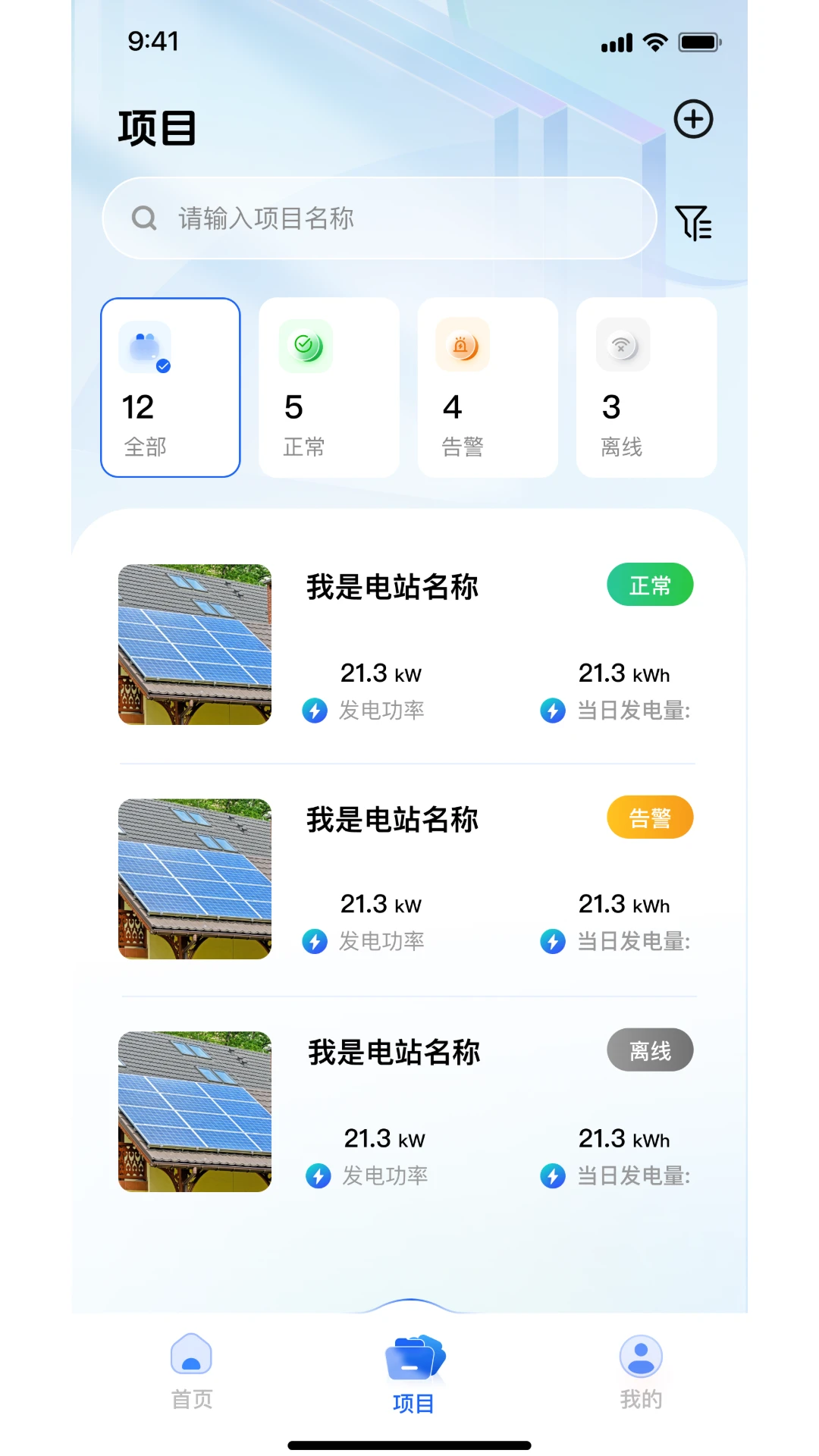 Solar of Things-光伏智能监控助手截图3
