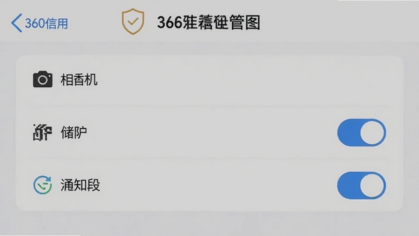 360����Ǯ��APP��ȫ���ý����ͼ��չʾȨ�޹���ҳ�棬����������洢��֪ͨ�ȿ���ѡ�����Ϊǳ��ɫ��ͻ����ȫ��������