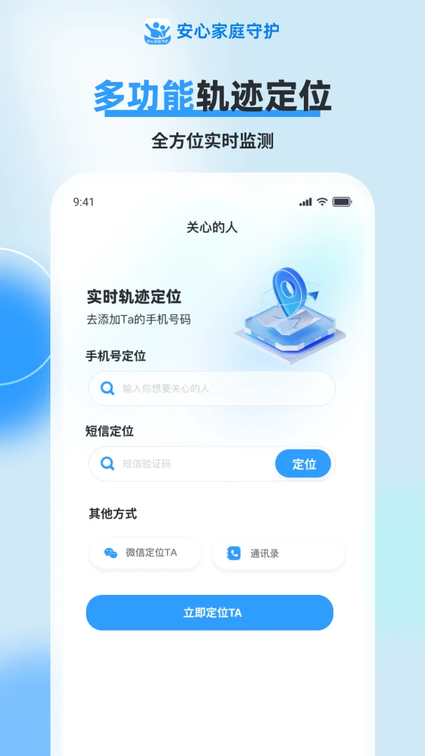 安心定位找人-守护家人安全截图