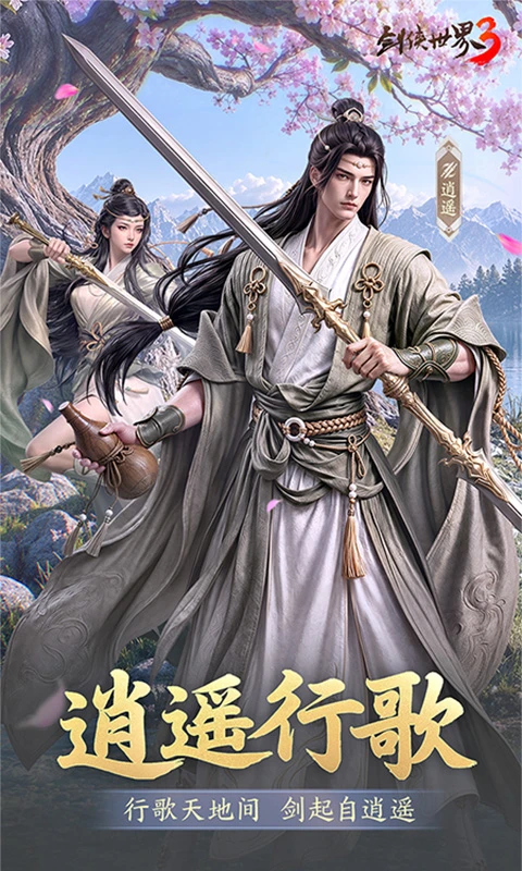 剑侠世界3-经典武侠MMO手游截图1