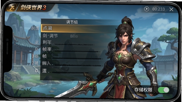 剑侠世界3游戏设置界面截图,画质调节选项,帧率设置,存储权限开关,手机界面展示