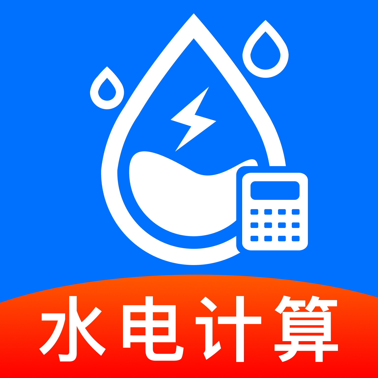 ˮ�ѵ��ͨ-����ɷѲ�ѯ����v1.0.1 �ٷ�����