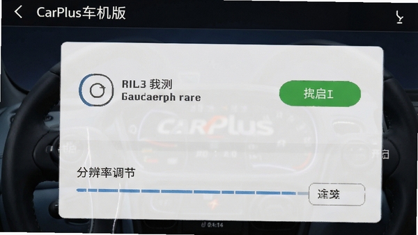 CarPlus车机版安装设置界面截图,显示权限开启和分辨率调节选项