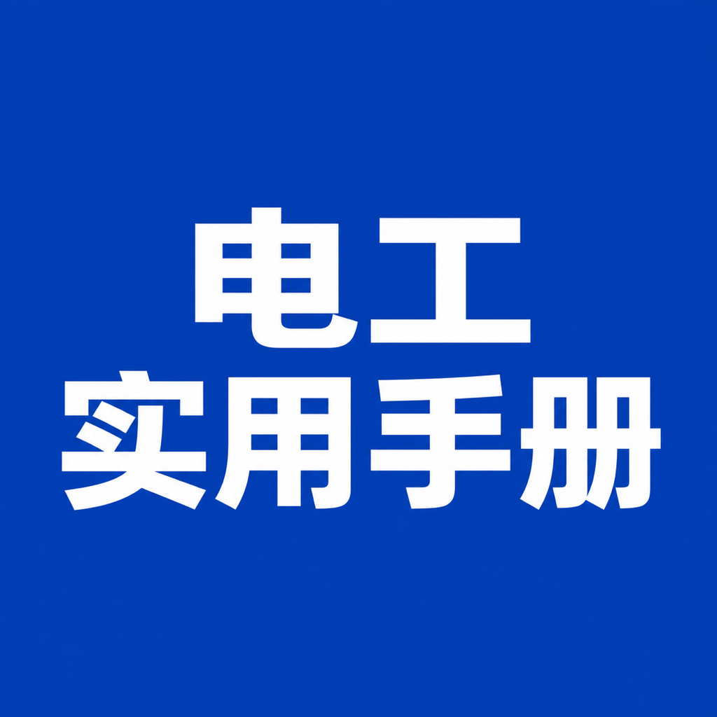 ʵ�õ繤�ֲ�-�����繤�����ѯ����v1.0.1 �ٷ�����