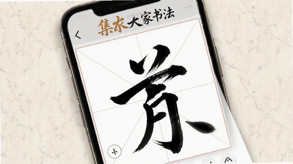 集大家书法App界面展示,手机屏幕上显示碑帖临摹页面,米字格中毛笔字笔画清晰,背景为淡雅宣纸纹理,顶部有集大家书法Logo,整体风格简约中国风