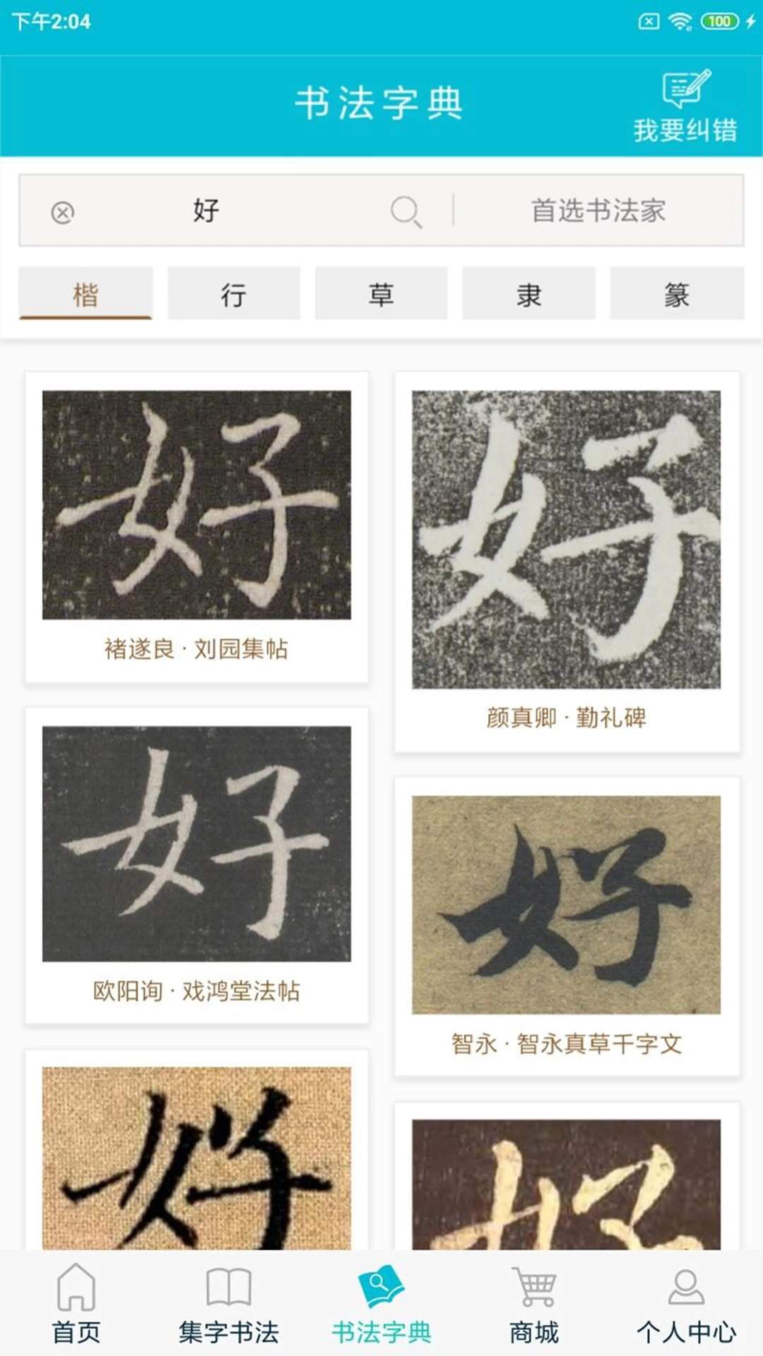 集大家书法-掌上练字神器截图3