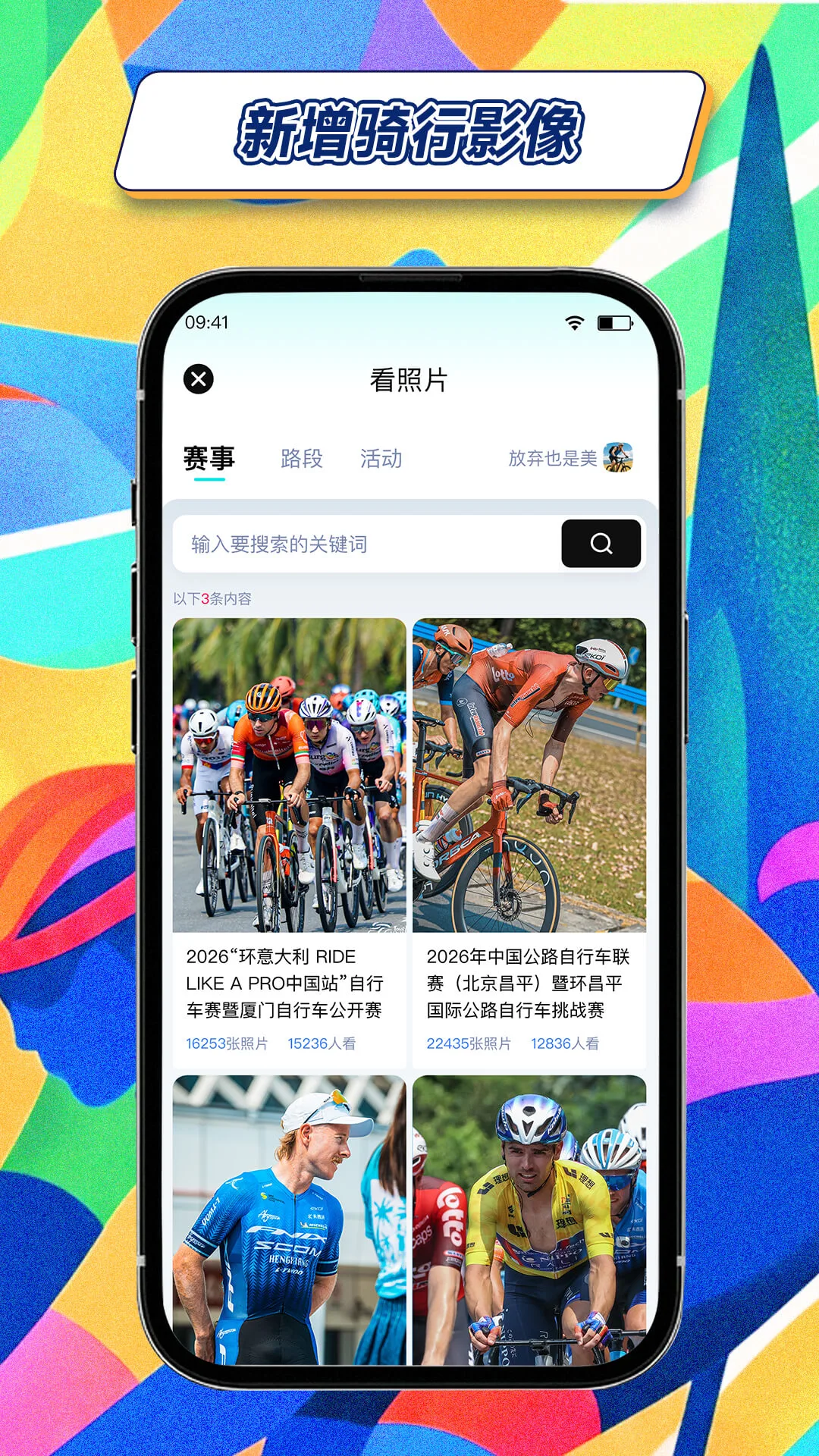 众骑竞界-骑行竞技对战平台截图3