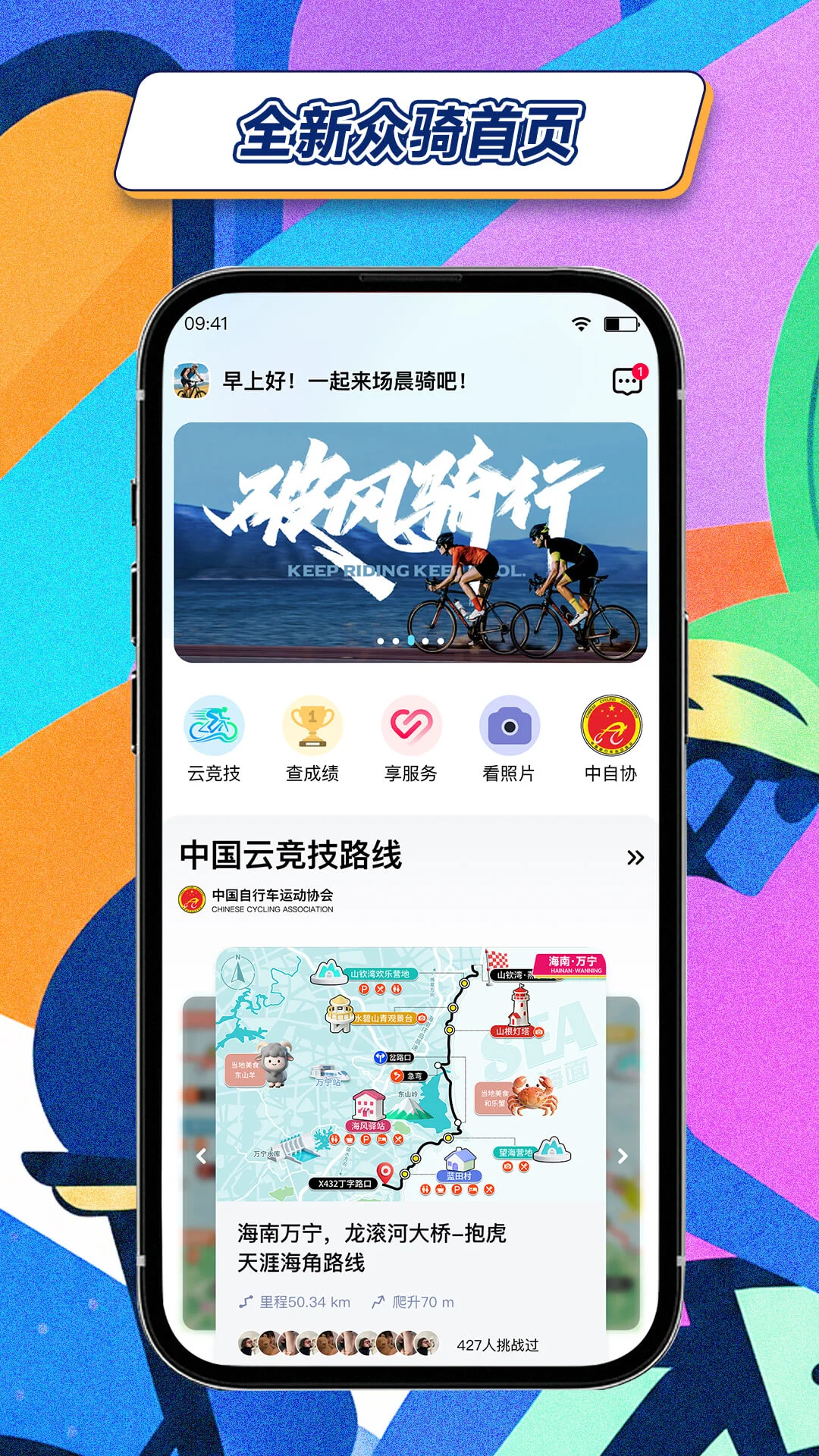 众骑竞界-骑行竞技对战平台截图1