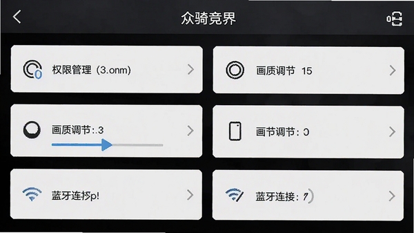 众骑竞界移动端设置界面截图,展示权限管理、画质调节、蓝牙连接等选项,界面清晰标注各个功能入口