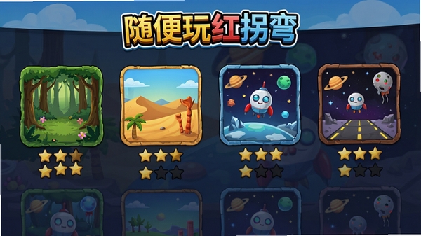 �����������Ϸ�ؿ�ѡ������ͼ��չʾ�����ͬ����Ĺؿ�ͼ�꣬��ɭ�֡�ɳĮ��̫�յȣ�ÿ���ؿ��·����Ǽ����ۣ����涥����ʾ����������䡱logo
