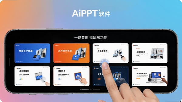 ��ΪAiPPT�����������һ�Ź���չʾͼ��������չʾ�ֻ���Ļ����Ļ�ϳ���AiPPT���ɵ�һ������ģ�幦�ܣ�չʾ��ͬ����PPTģ������ͼ�����������������ȡ���Լ�׵ȣ��û���ָ��㼴���л�����������͵Ľ���ɫ�ʣ�ͻ����������