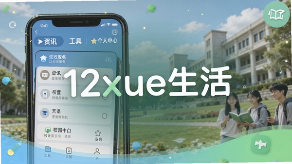 12xue���������ٷ�����ͼ��չʾ�ֻ���У԰���������棬������Ѷ�����ߡ��������ĵ�ģ�飬���������¼�࣬ͻ�����У԰�������⣬�����������12xue��������