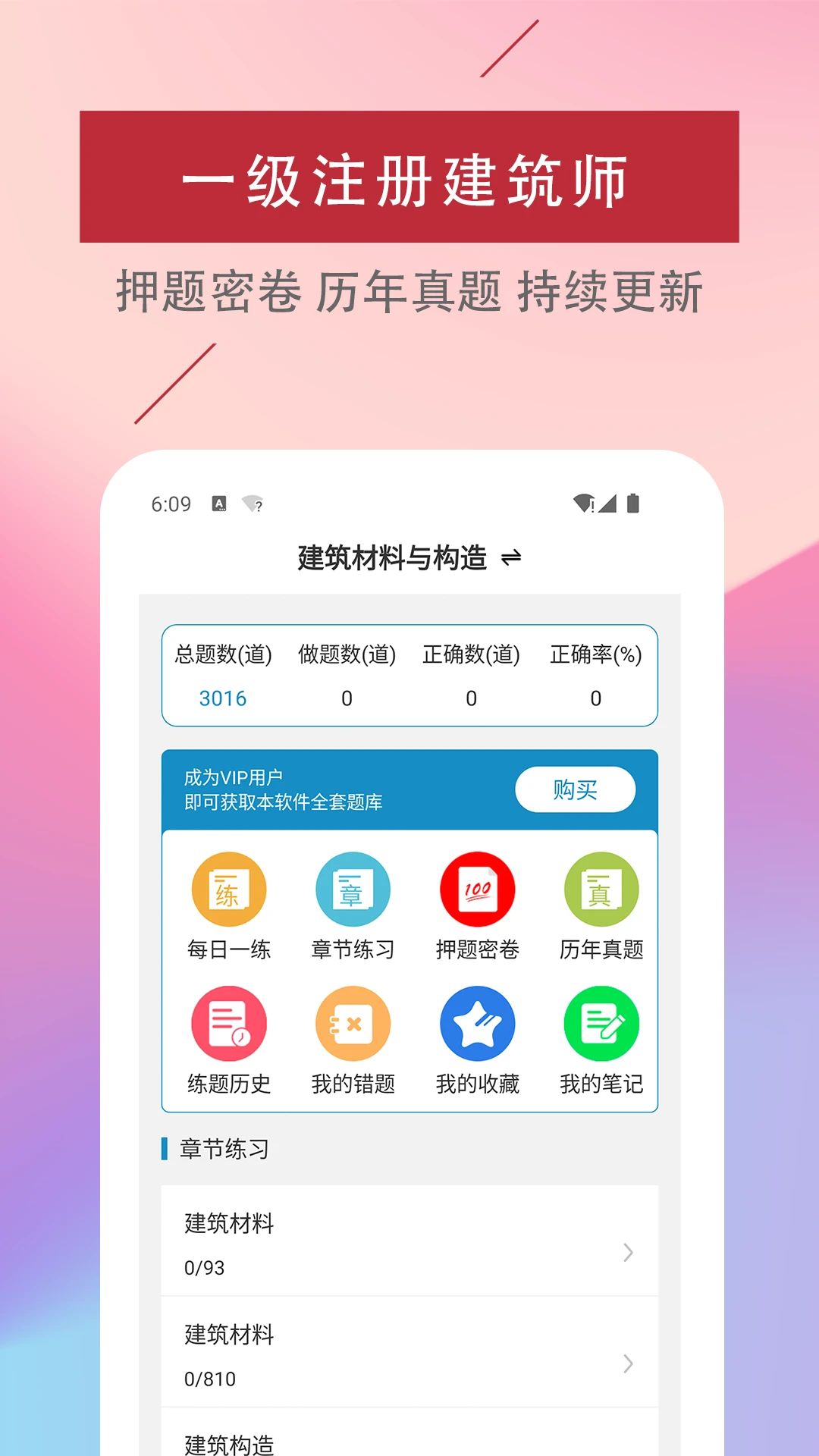 一级注册建筑师易题库-建筑备考刷题助手截图0