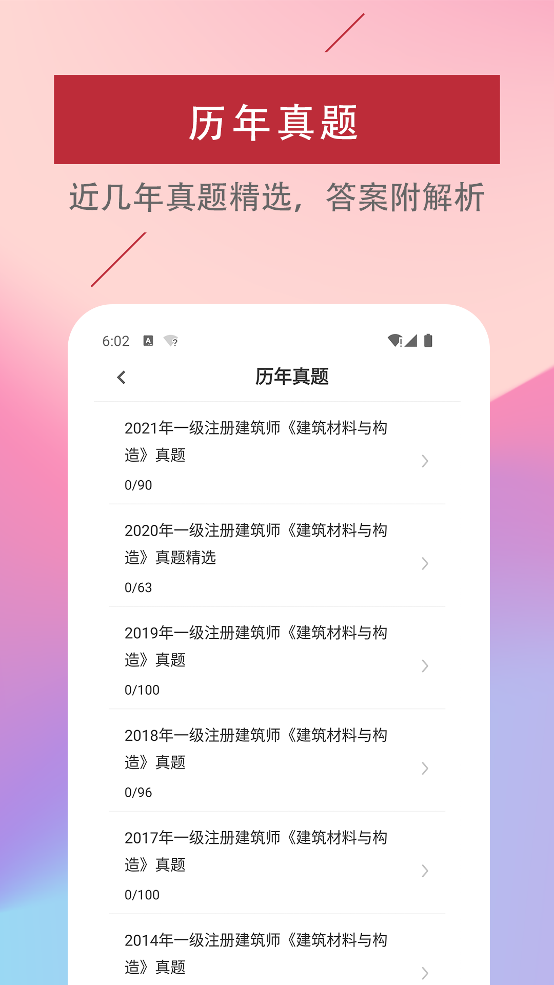 一级注册建筑师易题库-建筑备考刷题助手截图1