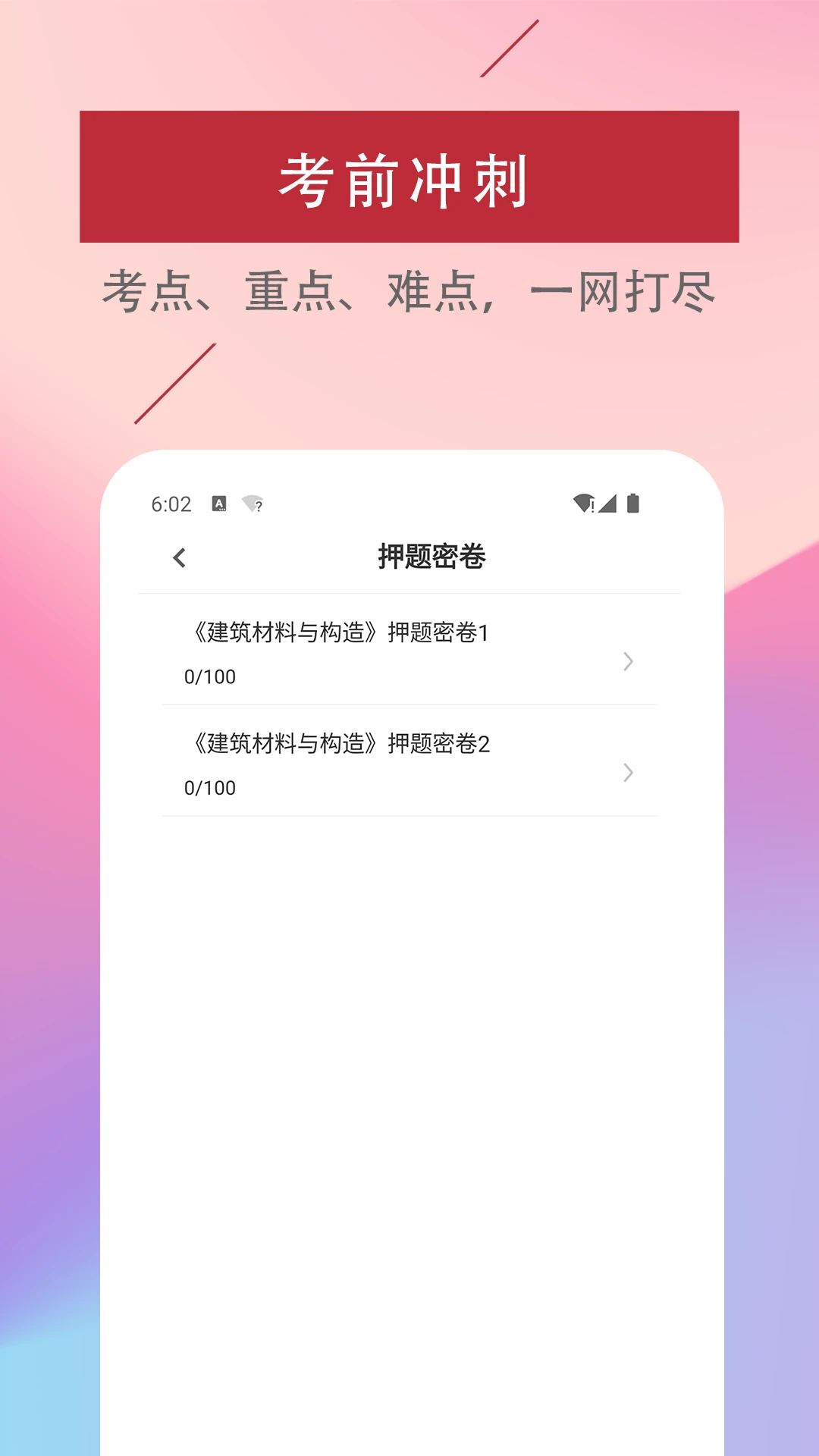 一级注册建筑师易题库-建筑备考刷题助手截图2