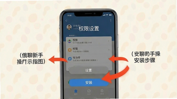 俄聊新手操作指引示意图,手机屏幕中展示权限设置和安装步骤,画面简洁明了,有箭头标注关键操作位置,背景为浅色系