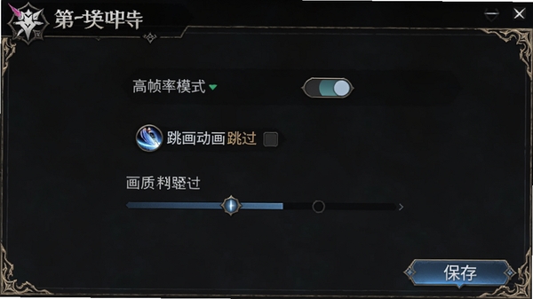 第七史诗游戏设置界面截图,展示高帧率模式开关、技能动画跳过选项、画质调节滑块,界面为深色主题,带有韩系RPG风格边框装饰,右下角有“保存”按钮