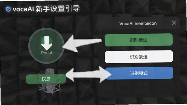 VocaAI��������������ͼ��չʾ��˷�Ȩ�޿�����ʶ��ģʽѡ����棬�������ļ�ͷָʾ