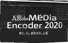 Adobe Media Encoder 2020中文版下载安装教程