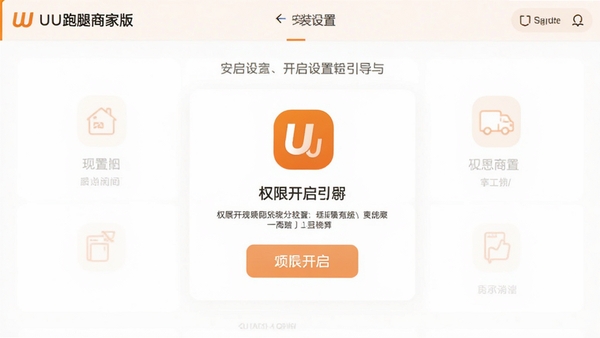 UU�����̼Ұ氲װ���ý��棬չʾȨ�޿�������ҳ�棬��ɫͼ�����ɫ�������������