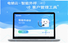 电销云智能外呼客户管理工具如何提升电销效率