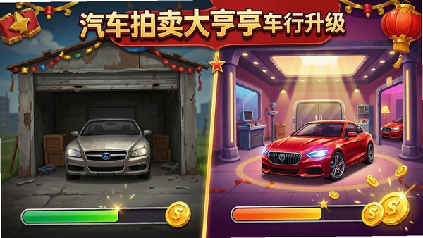 汽车拍卖大亨车行升级界面,从简陋小车库到豪华展厅的对比展示,进度条和金币特效,喜庆风格