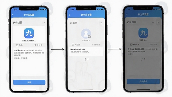 九典app移动端安装设置与权限管理操作示意图,展示手机安全设置界面中开启未知来源安装权限的步骤,画面简洁明了