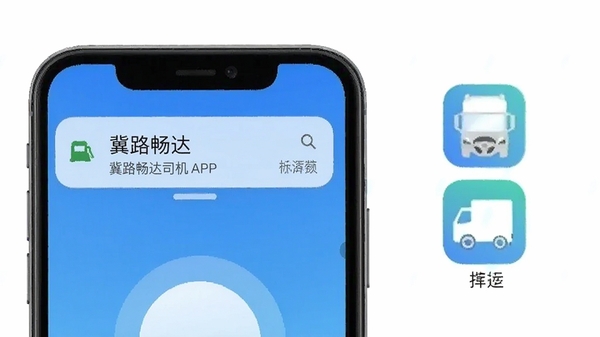 冀路畅达司机APP在手机后台保持运行并接收新货源推送的示意图,展示手机通知栏和APP图标