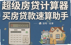 超级房贷计算器买房贷款速算助手精准算月供