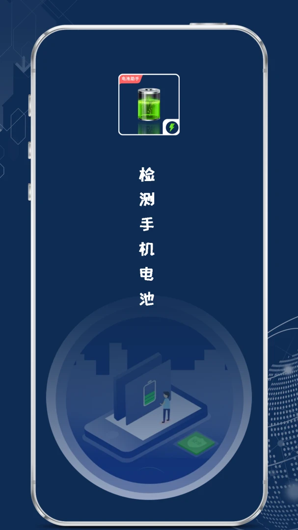 检测手机电池-电池健康检测工具截图