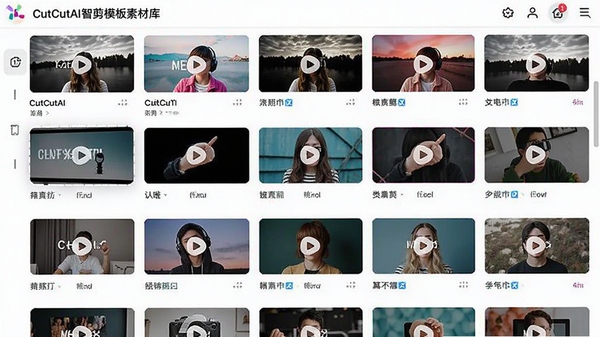 CutCutAI智剪模板素材库界面截图,展示多种视频模板缩略图与分类标签,画面色彩丰富,体现素材的多样性与易用性