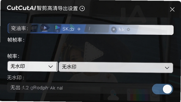 CutCutAI智剪高清导出设置面板,显示分辨率选项、帧率选择与无水印导出开关,界面简洁直观