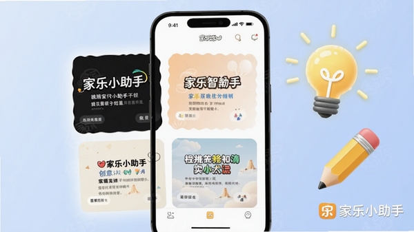 家乐小助手创意文案生成功能界面截图,展示多个风格的文案卡片,手机屏幕旁有发光的灯泡和铅笔图标,体现创意与智能,带有家乐小助手logo水印