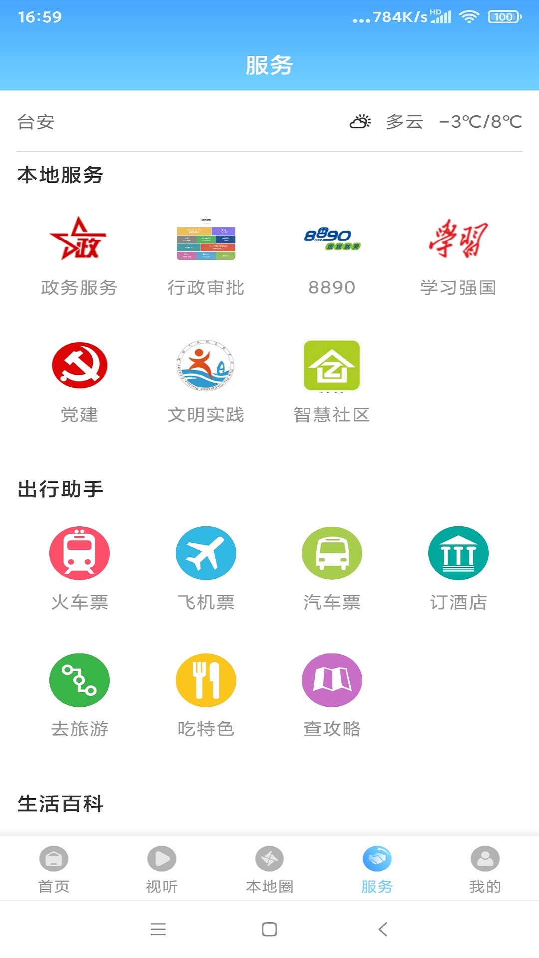 台安融媒-本地资讯一手掌握截图