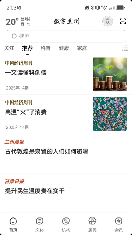 数字兰州-兰州本地生活服务助手截图