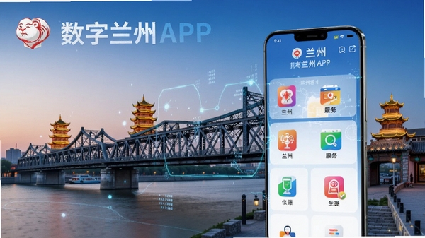 数字兰州APP官方宣传图,展示兰州城市地标中山桥与手机界面中各类生活服务图标融合的场景,科技感与地域特色结合
