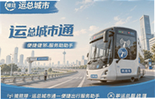 运总城市通便捷出行服务助手让城市通勤更省心