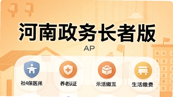 河南政务长者版APP首页大字体界面展示图,包含社保医保、养老认证、生活缴费等图标,背景为温馨的暖色调,突出适老化设计风格