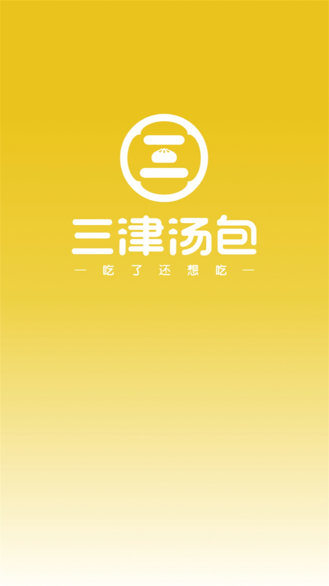 三津汤包商城-掌上包子订购助手截图