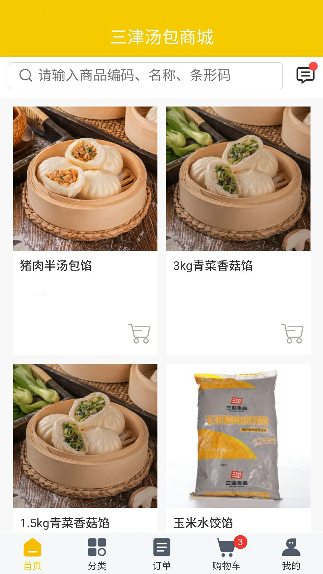三津汤包商城-掌上包子订购助手截图