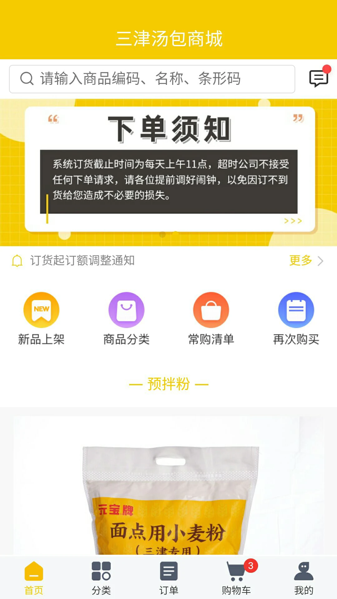 三津汤包商城-掌上包子订购助手截图